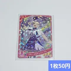 アイプリ　チィ　スターメロディパープル