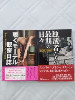 最終値下げ　独裁者たちの最期の日々　覗くモーテル観察日誌　書籍２冊セット