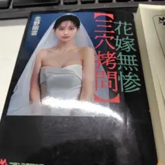 花嫁無惨 三穴拷問 / 弔いの嬢肉　二冊セット