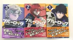 【即購入◎】ブルーロック 小説 1~3巻 正規品