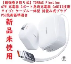 【最強巻き取り式】TORRAS 67W 充電器 type-c 2ポート