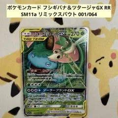 ポケモンカード フシギバナ＆ツタージャGX RR SM11a リミックスバウト