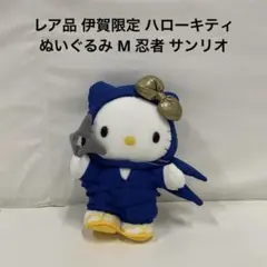 レア品 伊賀限定 ハローキティ ぬいぐるみ M 忍者 サンリオ