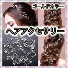 *ヘアアクセサリー ゴールド 小枝風 ブライダル 結婚式 ウェディング 50㎝