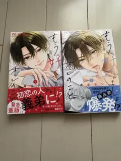 もう好きでしょ、オレのこと 2巻セット　特典付き