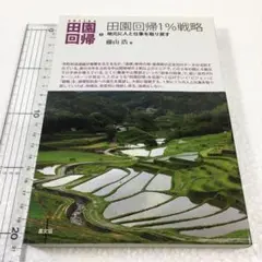 未読未使用品　田園回帰1%戦略: 地元に人と仕事を取り戻す