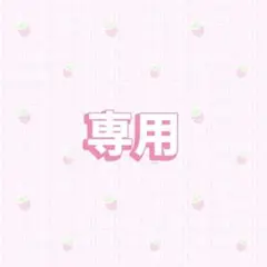 やすみん様　専用
