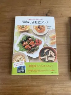 500kcal献立ブック