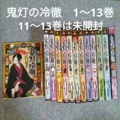 【鬼灯の冷徹】1〜13巻　11〜13巻は未開封　ミニシール2枚おまけ付き