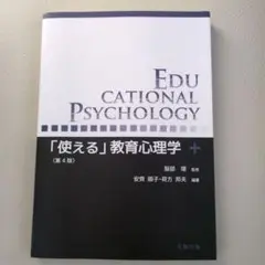 「使える」教育心理学