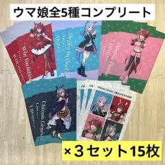 【非売品】ウマ娘 プリティーダービー クリアファイル全５種3セット ローソン