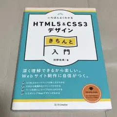 いちばんよくわかるHTML5 u0026 CSS3デザインきちんと入門