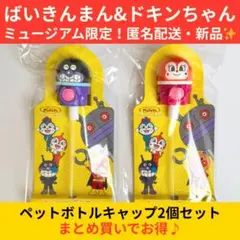 ばいきんまん＆ドキンちゃん 2個セット ペットボトルキャップ 限定