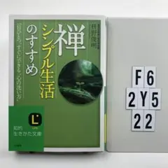 禅、シンプル生活のすすめ F6-2Y522