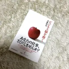 ビジネス脳を磨く