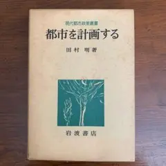 都市を計画する／田村明