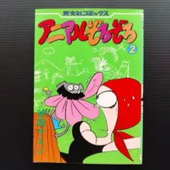 アニマルぞろぞろ 2巻 谷岡ヤスジ