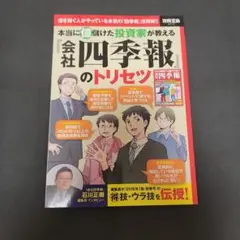 本当に億儲けた投資家が教える『会社四季報』のトリセツ