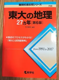 東大の地理27カ年