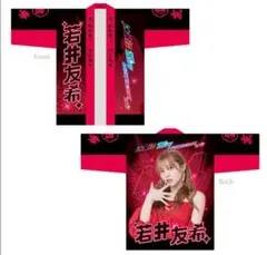 若井友希 Carnival 法被 未使用 わかちー i☆Ris 虹会 i☆Ris 4th anniversary LIVE 日本武道館 特設サイト