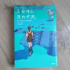 5分後に思わず涙。　「５分後に意外な結末」シリーズ 小説