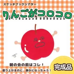 【完成品】『りんごがころころ』スケッチブックシアター　7313