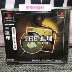 新品未開封 THE 推理 SIMPLE 1500シリーズ Vol.59