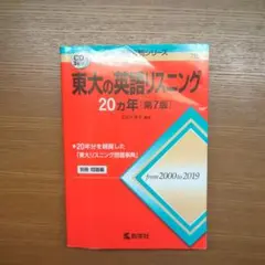 東大の英語リスニング20カ年　2019年版