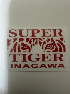 ヤクザ-アクセサリー スーパータイガーイナガワステッカー