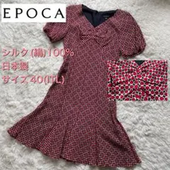 EPOCA/エポカ⭐️シルク100%、日本製、ひざ丈ワンピース、サイズITL40