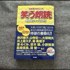 「笑う朗読 朗読劇ライブCD付」初版帯付き