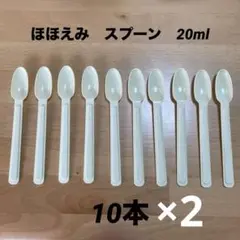 ほほえみ　スプーン　20本セット 20ml ミルク