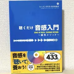 聴くだけ音感入門~藤巻メソッド~