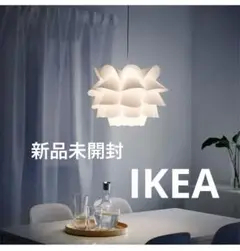 新品未開封IKEAクナッパペンダントライト