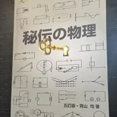 秘伝の物理　五訂版　青山均
