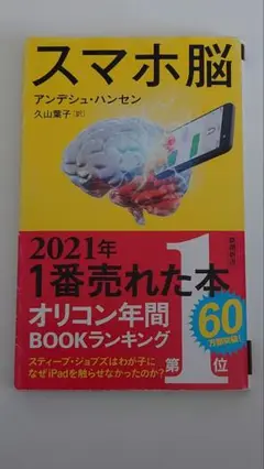 スマホ脳　アンデシュ・ハンセン
