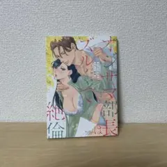 オジサマ部長はズルくて絶倫