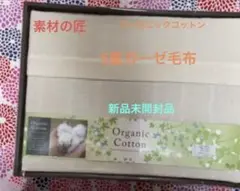 素材の匠 オーガニックコットン 五重ガーゼ毛布 シングルサイズ