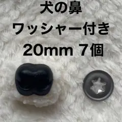犬の鼻　動物の鼻　さし鼻　差し鼻　さし目　ワッシャー付き　黒　20mm 7個