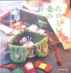 たのしい昔の針仕事　2006年初版　日本ヴォーグ社　l