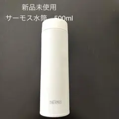 新品未使用　THERMOS サーモス水筒 約500ml ホワイト白