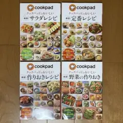 ４冊セット　クックパッドのおいしい 厳選!定番レシピ