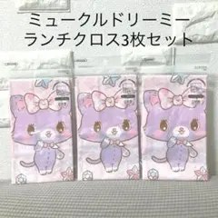 SANRIOミュークルドリーミーランチクロス3枚セット