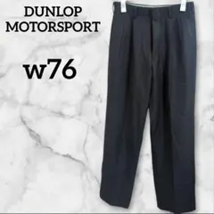 美品✨DUNLOP 【W76】ブラック スラックス スーツ パンツ 仕事 作業