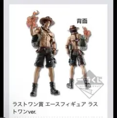 一番くじワンピース 悪魔の実の能力者達 エース A賞とラストワンのセット