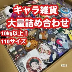 アニメ キャラ グッズ アイドル 大量まとめ 10kg 雑貨詰め合わせ K028