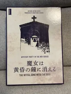 魔女は黄昏の鐘に消える