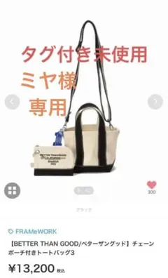 【タグ付き未使用】BETTER THAN GOOD トートバッグ フレームワーク