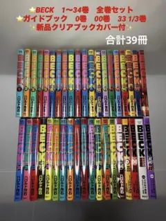 BECK　1～34巻　全巻セット0巻00巻　ガイドブック　33 1/3巻　39冊