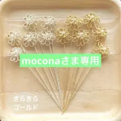 mocona様 リクエスト 3点 まとめ商品　水引パーツ